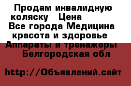 Продам инвалидную коляску › Цена ­ 2 500 - Все города Медицина, красота и здоровье » Аппараты и тренажеры   . Белгородская обл.